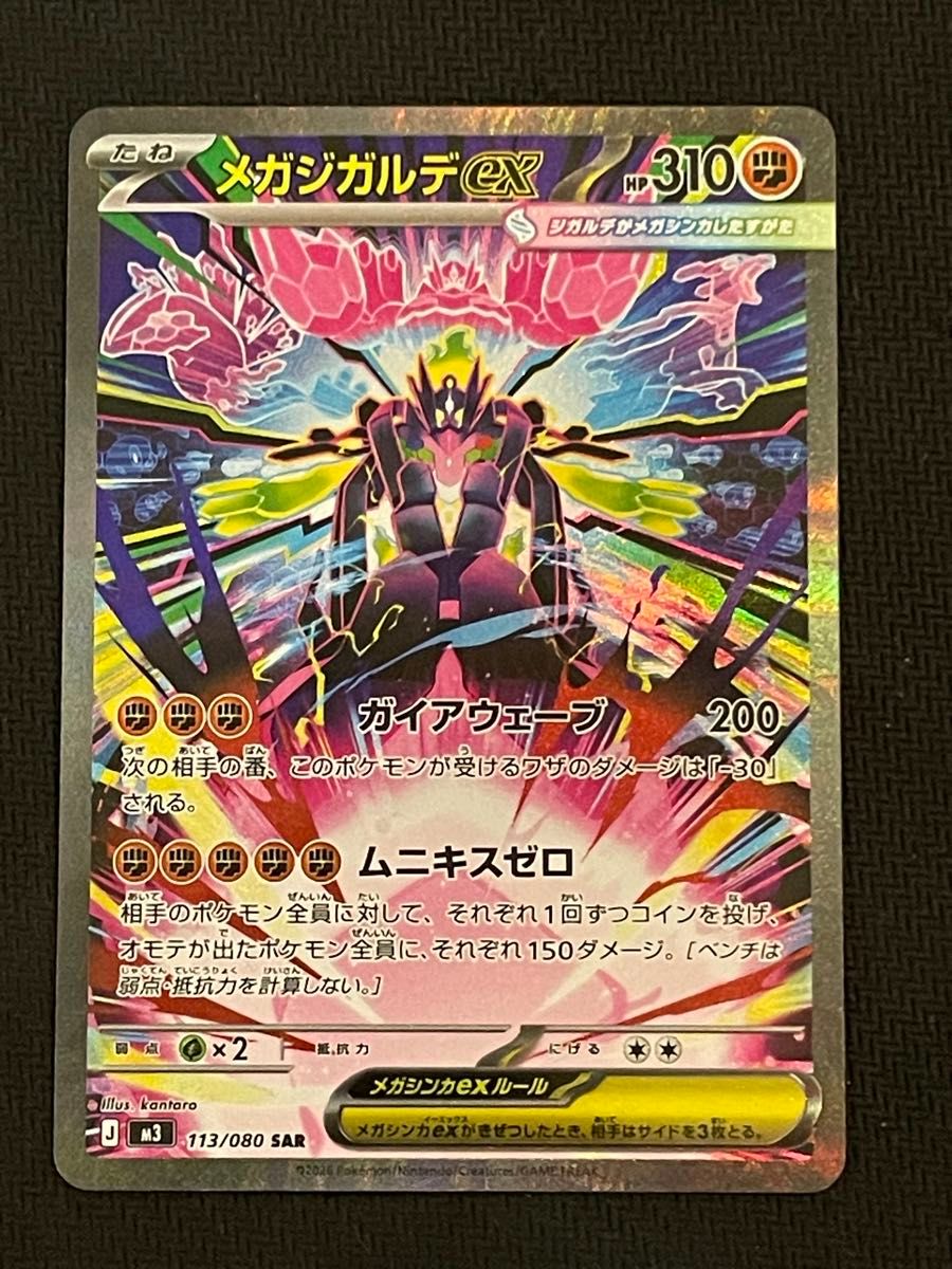 ポケモンカード メガジガルデex SAR 113/080 ムニキスゼロ｜Yahoo