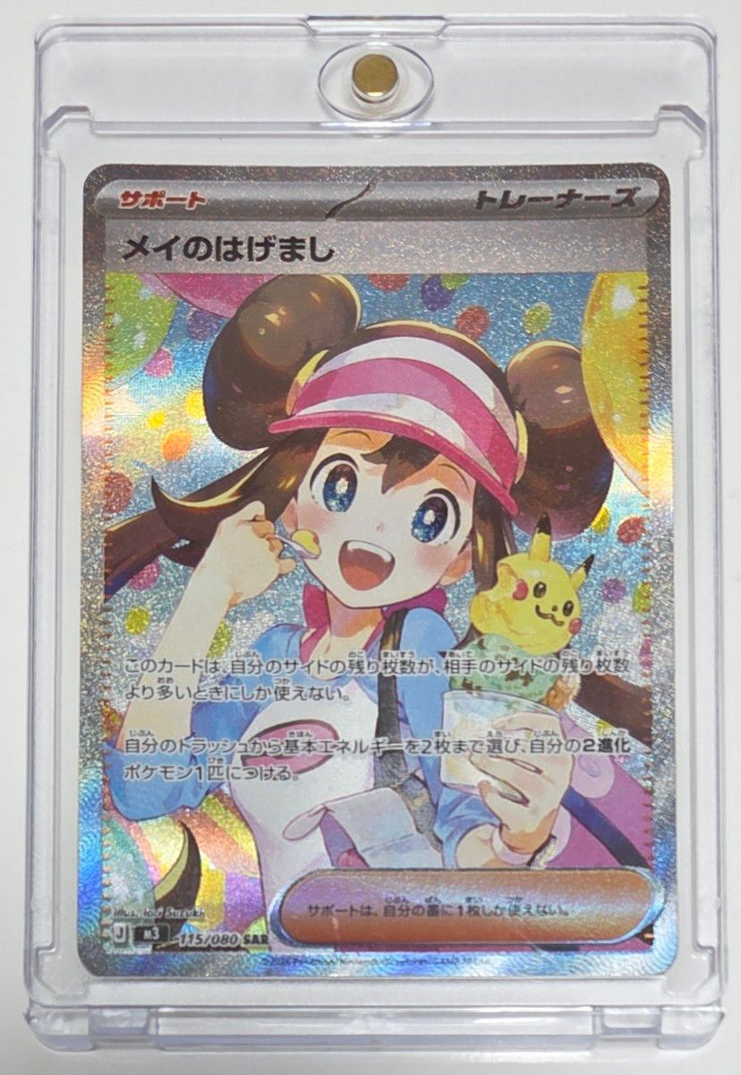 メイのはげまし SAR ポケモンカード マグネットローダー入｜Yahoo