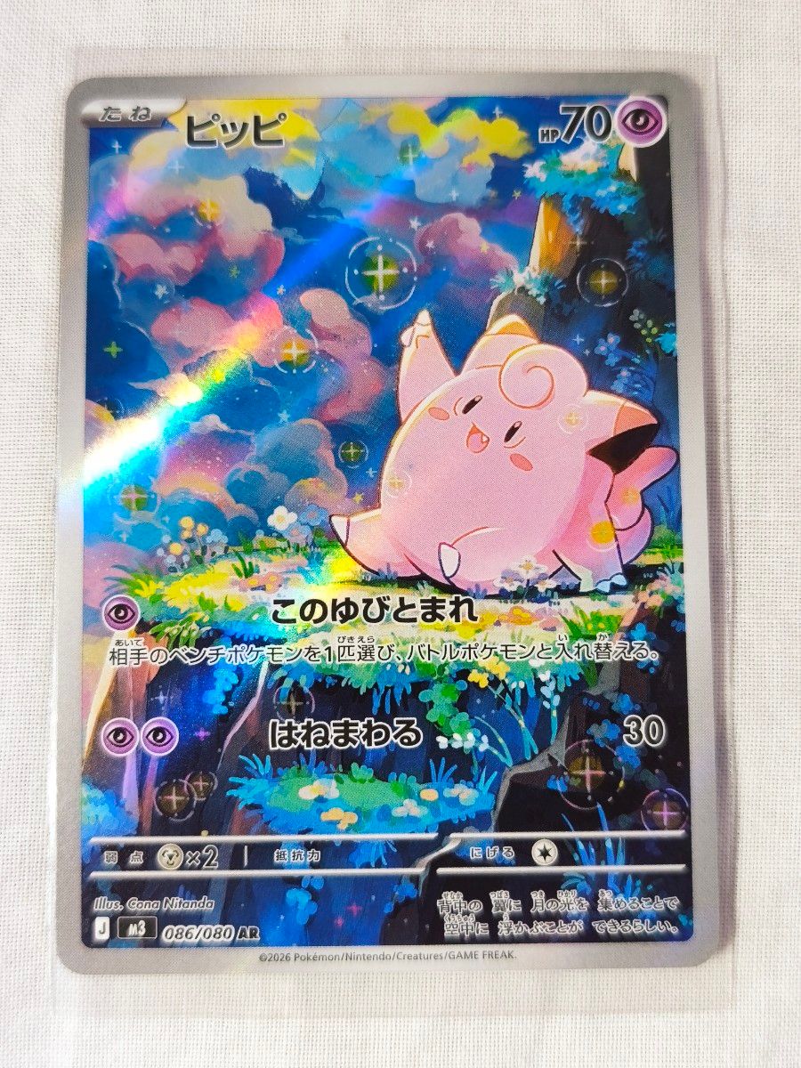 美品】ポケモンカード ピッピ AR 086/080 HP70 ムニキスゼロ｜Yahoo