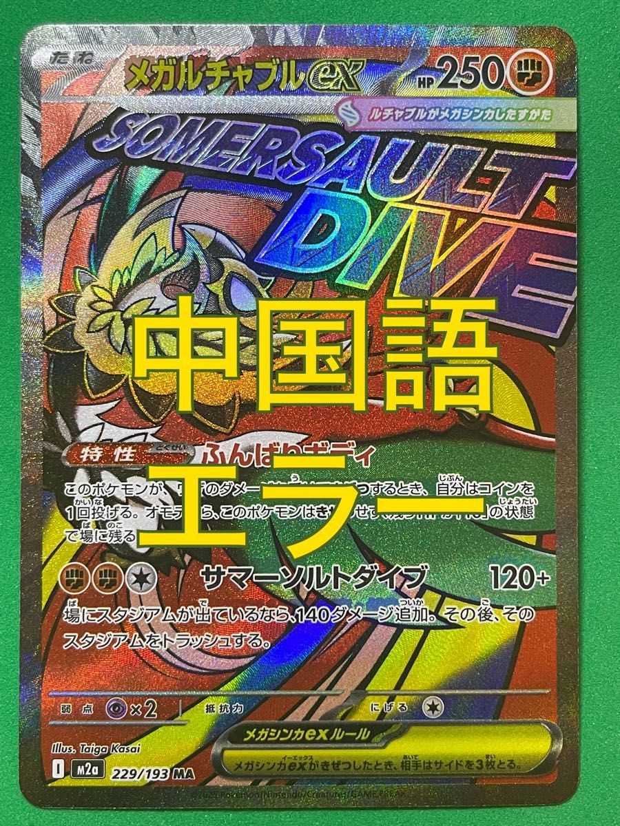 メガルチャブルex 中国語 エラー MA MEGAドリームex ポケモンカード