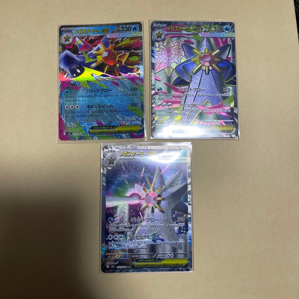 メガスターミーex SAR SR RR 3枚セット ムニキスゼロ ポケモンカード