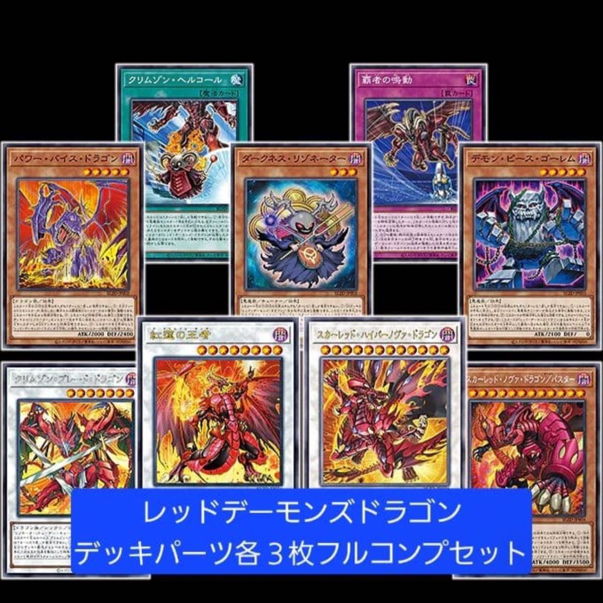 遊戯王 レッドデーモンズドラゴン 新規デッキパーツ 各3枚 フルコンプ