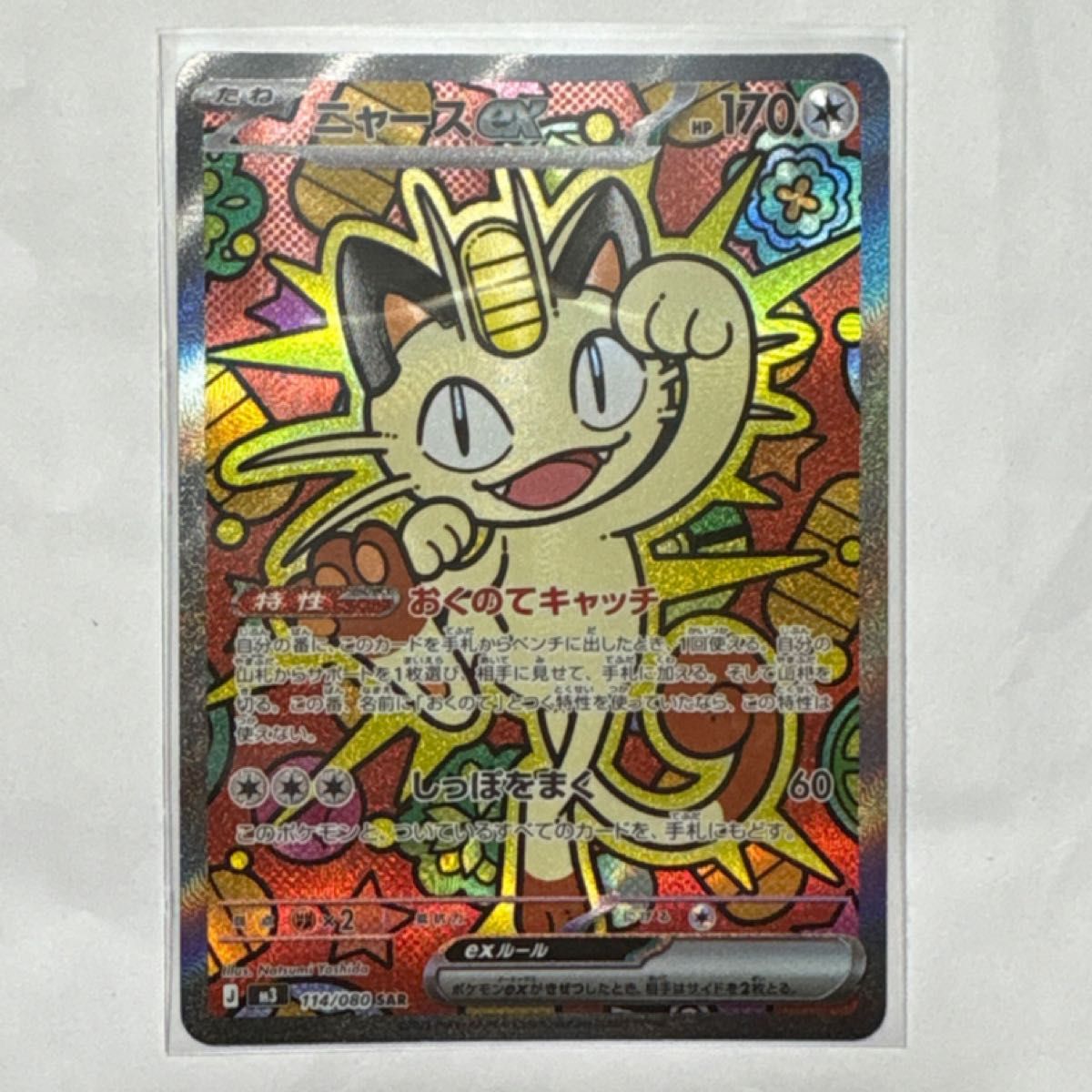 ポケモンカード ムニキスゼロ ニャースex SAR｜Yahoo!フリマ（旧PayPay