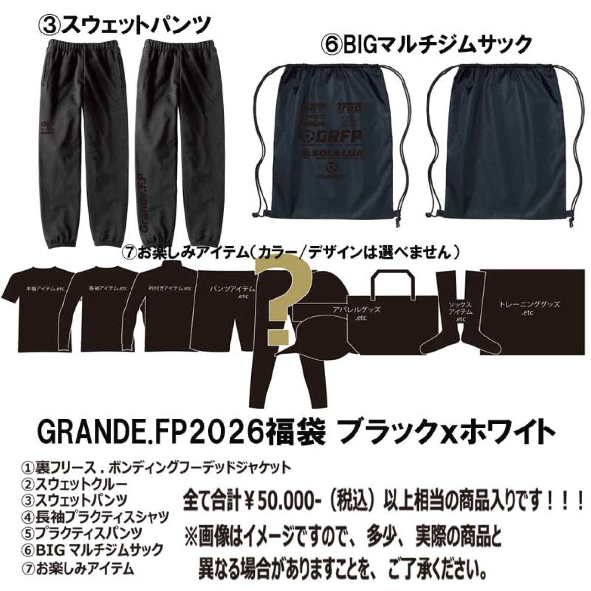 S【限定生産】 GRANDE FP 福袋 2026 ブラックxブラック Sサイズ