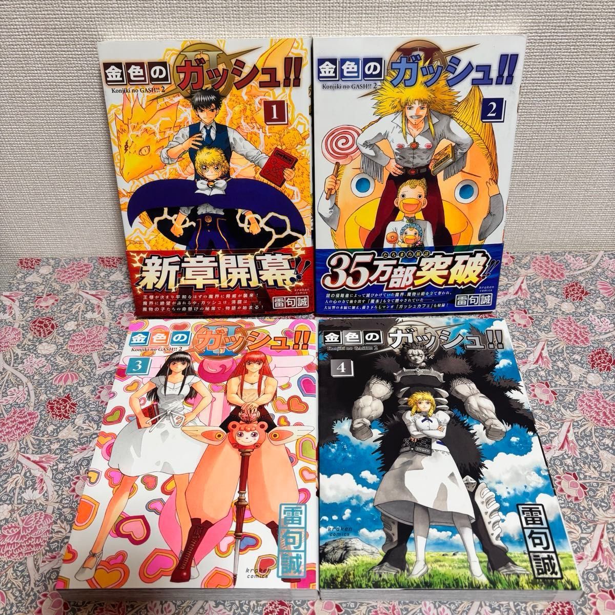 金色のガッシュ 2 1〜4巻 セット 初版 まとめ売り 本 コミック 金色
