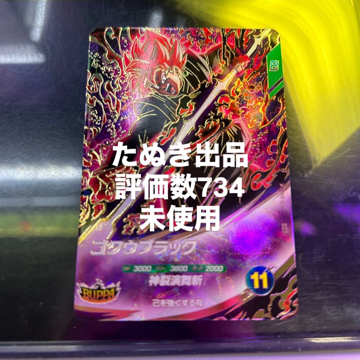 ドラゴンボール スーパーダイバーズ ゴクウブラック SDV8-024 GDR