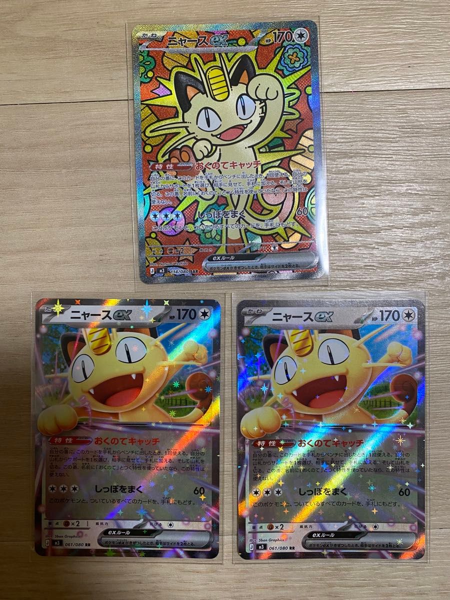 ポケモンカード ニャースex SAR RR×2枚 ムニキスゼロ3枚セット｜Yahoo