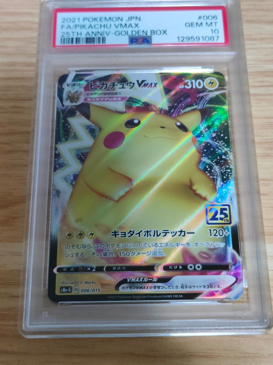 PSA10 ピカチュウVMAX 25th ANNIVERSARY GOLDEN ポケカ】ピカチュウ