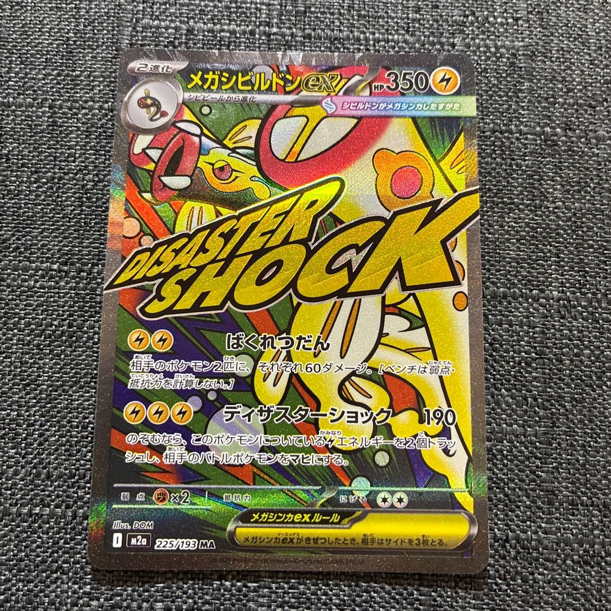 メガシビルドンex MA 中国語 エラー MEGAドリームex ポケモンカード