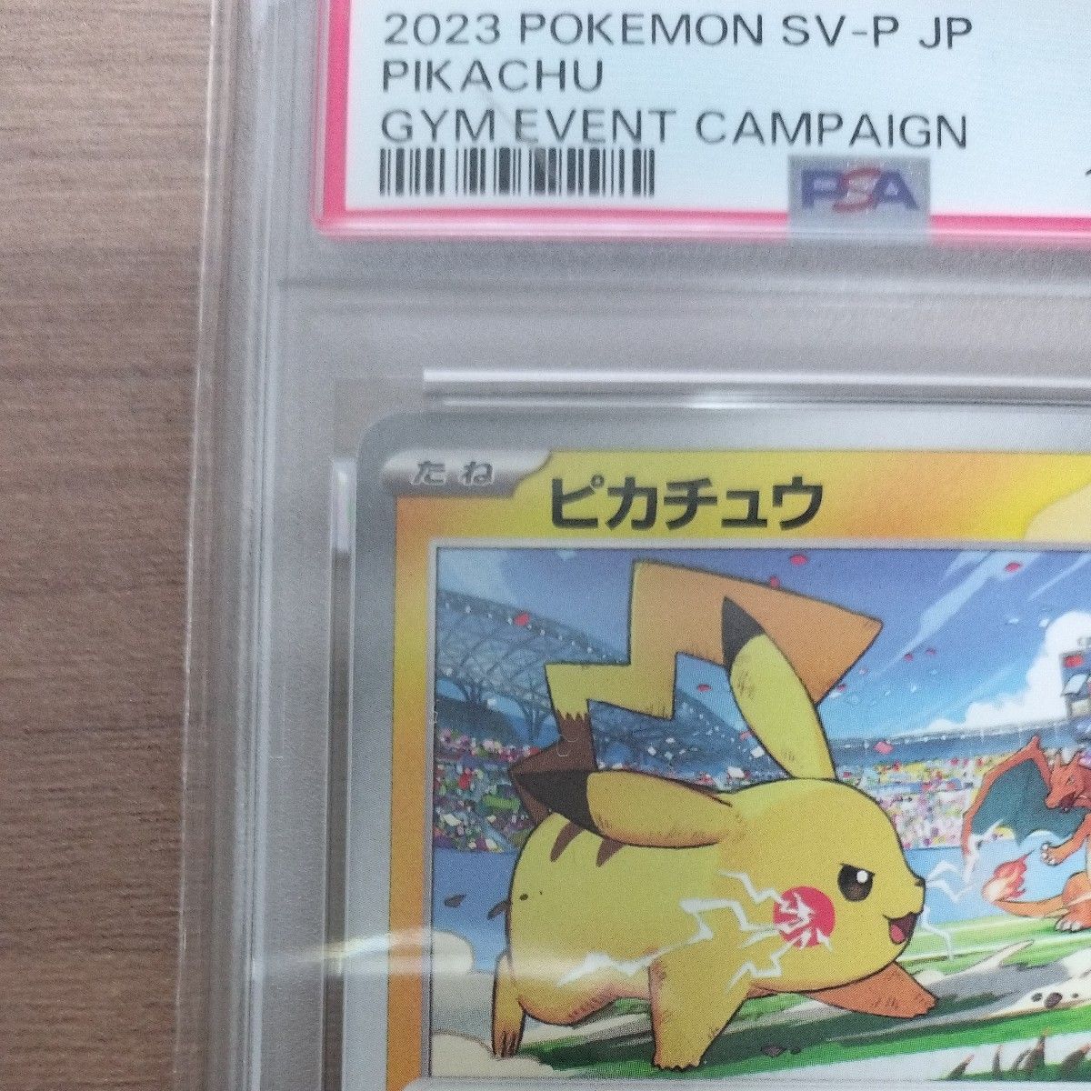 PSA10 ピカチュウ 120/SV-P プロモ げきとうスパーク ポケモンカード