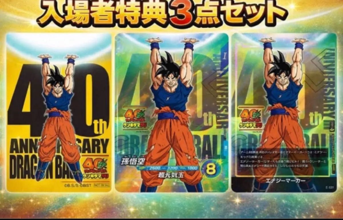 ドラゴンボール 40周年ゲンキダマツリ入場者特典3種セット｜Yahoo
