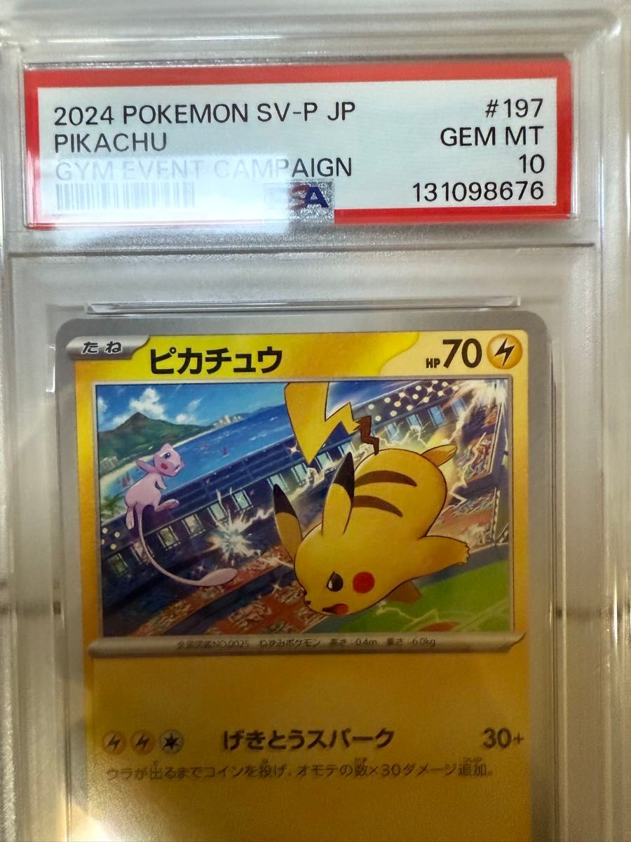 PSA10 ］ピカチュウ げきとうスパーク プロモ 197/SV-P ポケモンカード