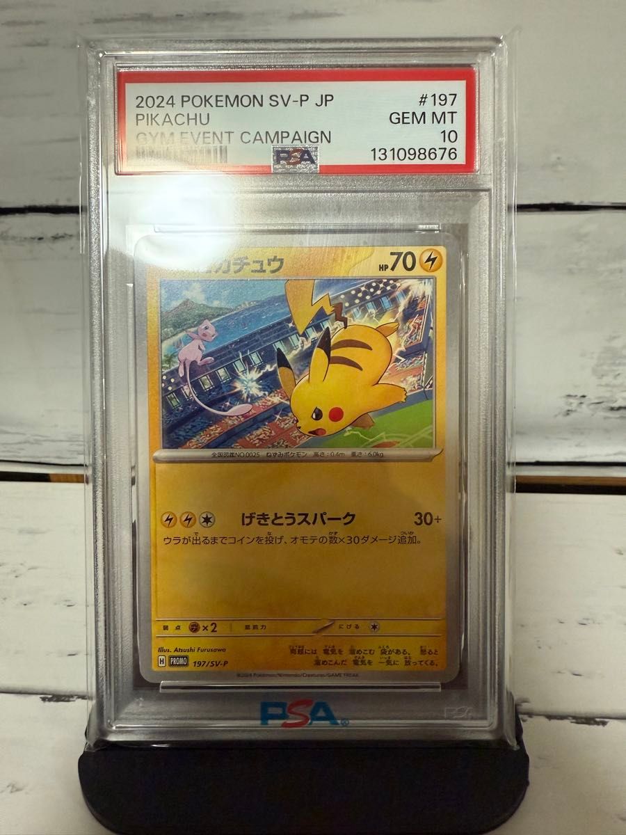 PSA10 ］ピカチュウ げきとうスパーク プロモ 197/SV-P ポケモンカード