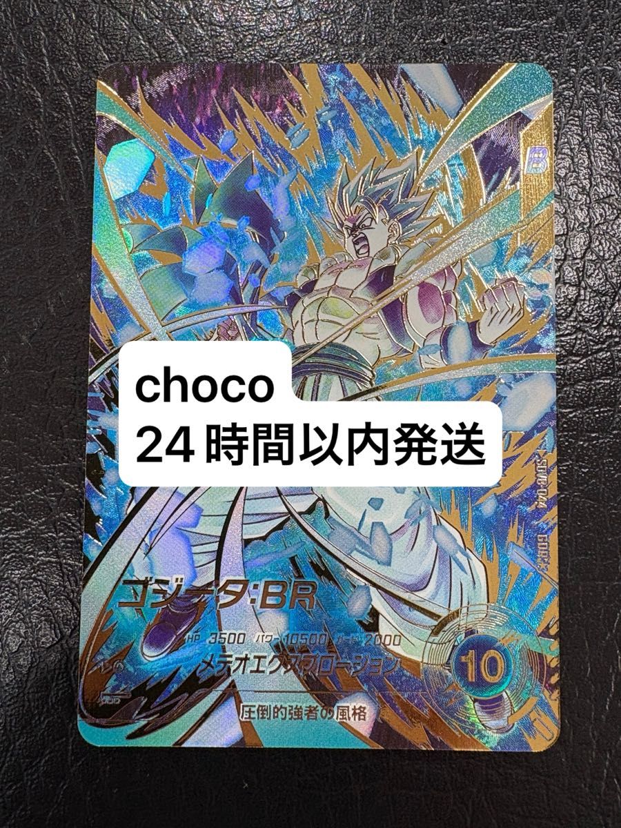 ドラゴンボール スーパーダイバーズ SDV8-044 パラレル ゴジータBR