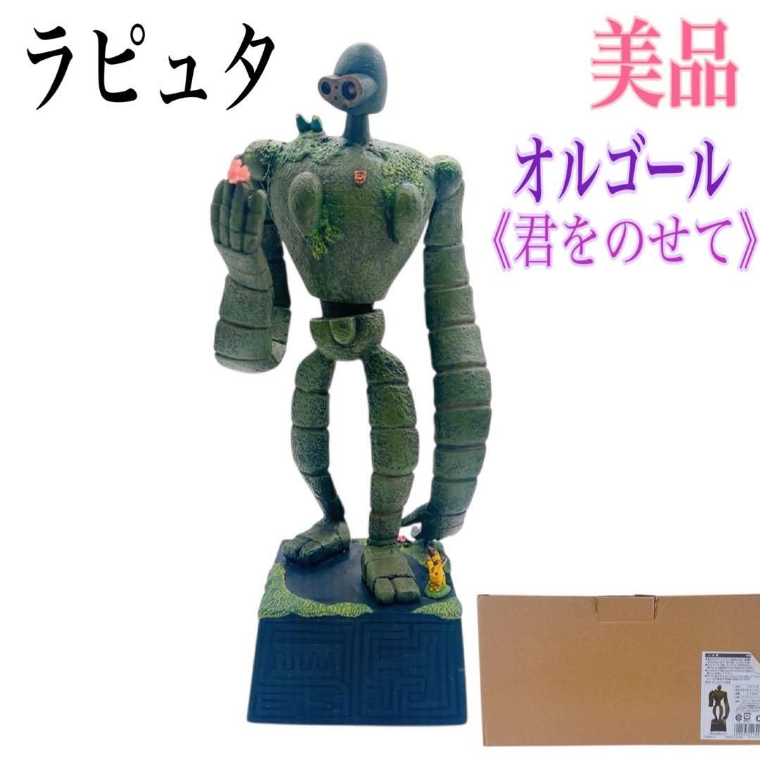 美品】スタジオジブリ ジブリ 天空の城 ラピュタ ロボット兵