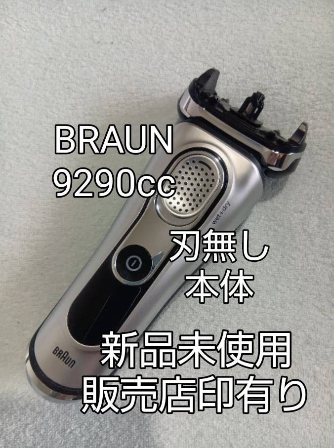 ブラウン最高峰 series9 洗浄器対応モデル シルバー系 刃無し 本体