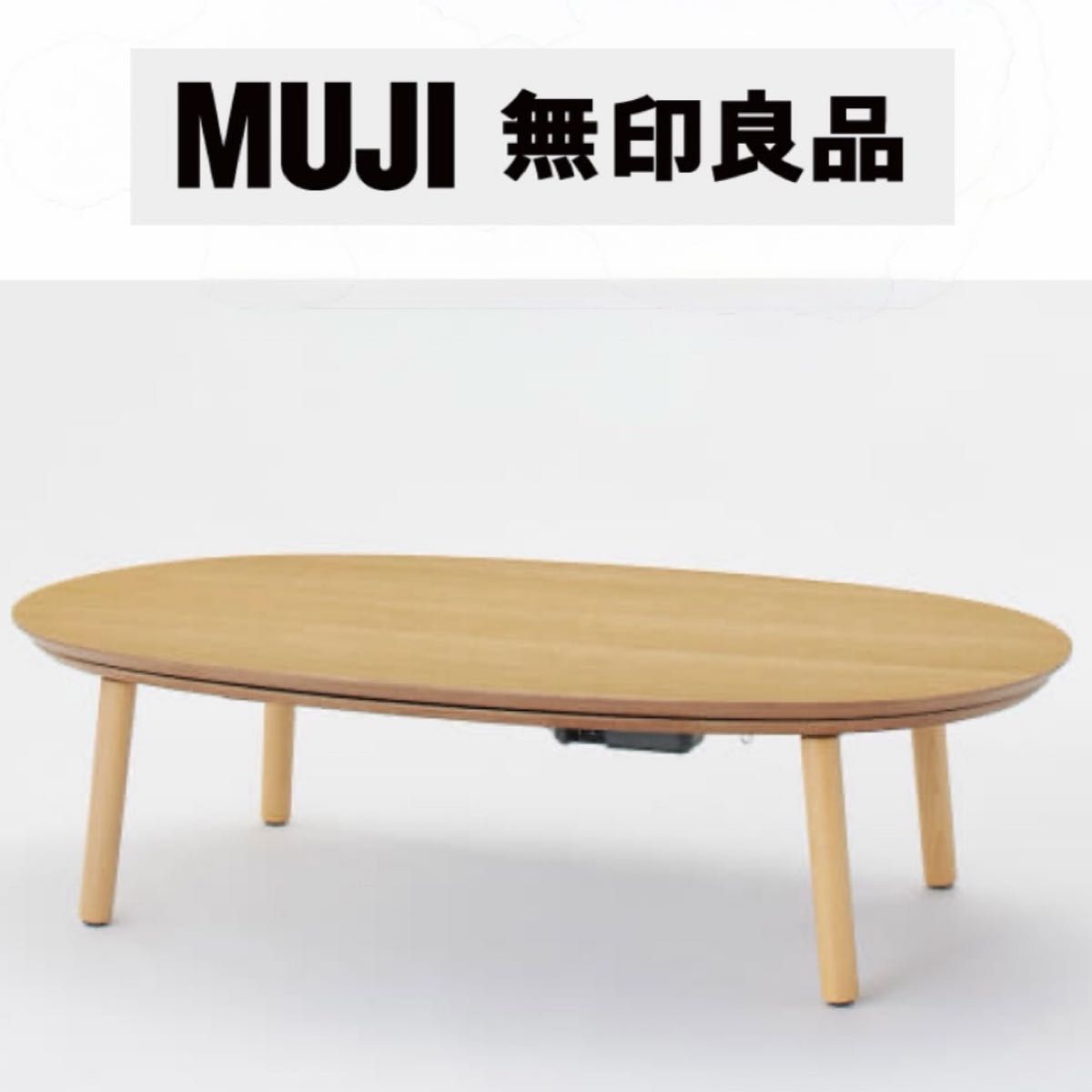 ②無印良品 134cm幅楕円形こたつ リビングこたつ 家具調コタツ ロー