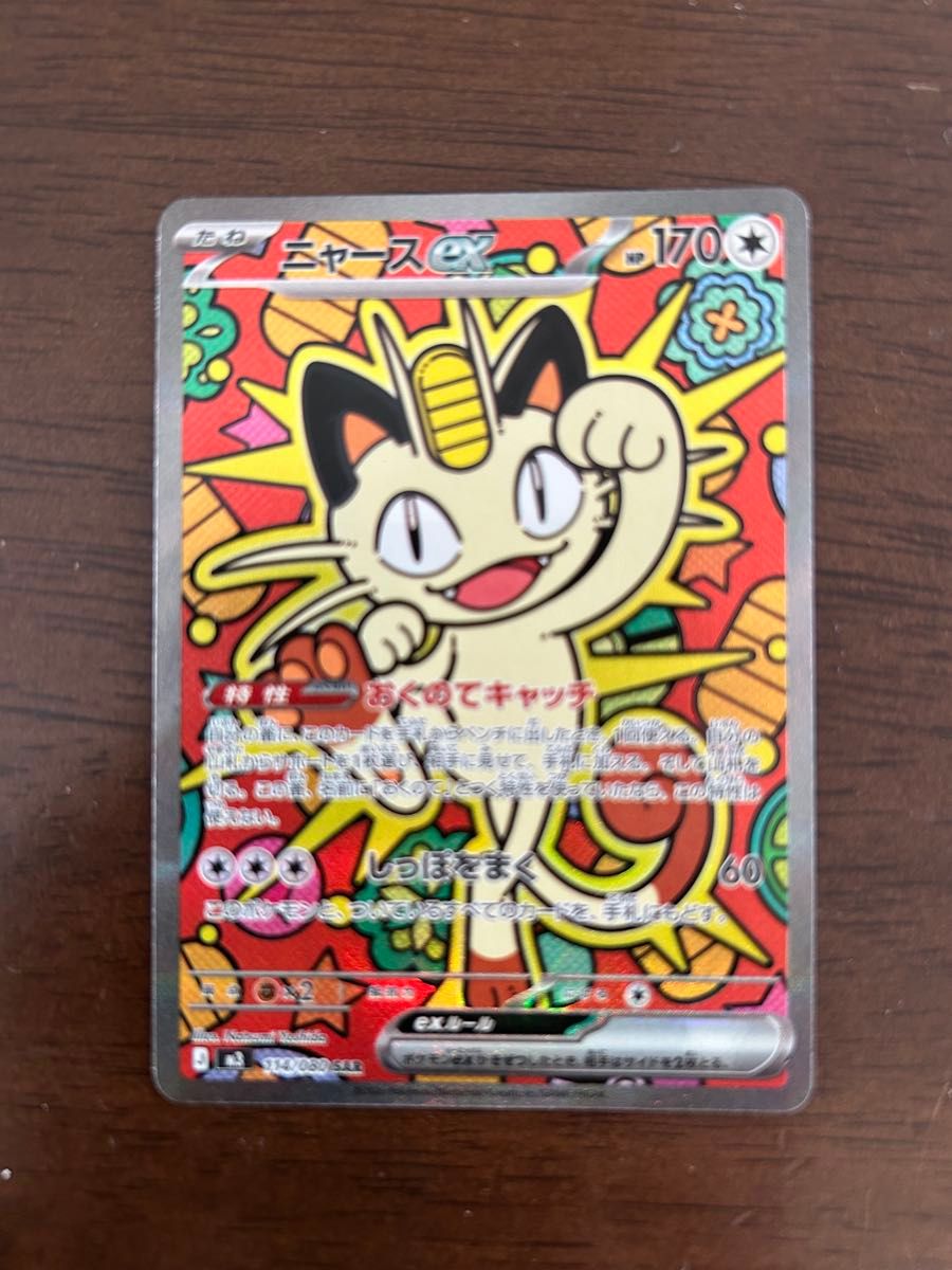 ポケモンカード ニャースex SAR 114/080 ポケカ｜Yahoo!フリマ（旧