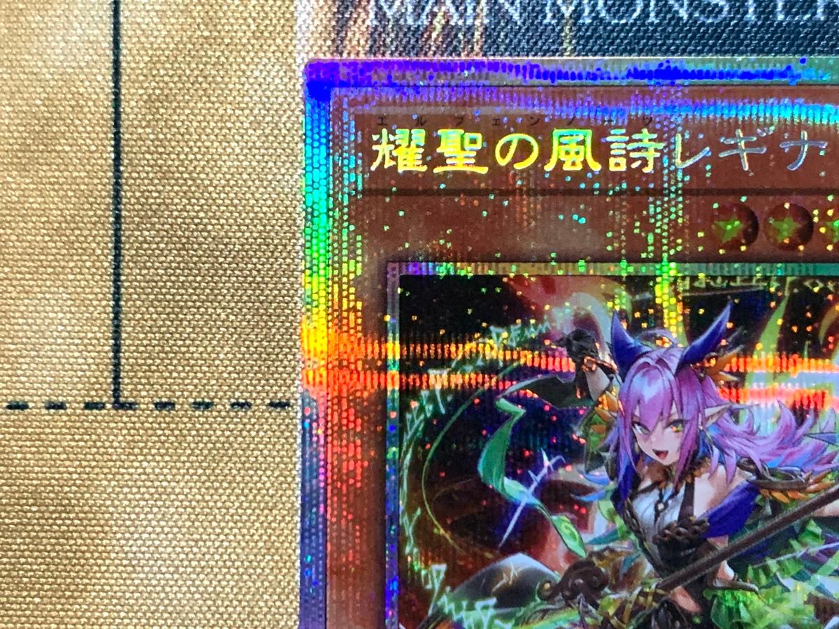 遊戯王 耀聖の風詩レギナ エルフェンノーツレギナ プリズマティック