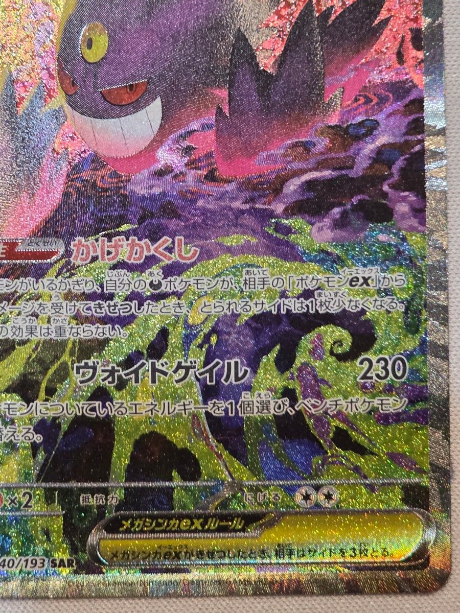 ポケモンカード メガゲンガーex SAR 240/193 SAR メガドリーム｜Yahoo