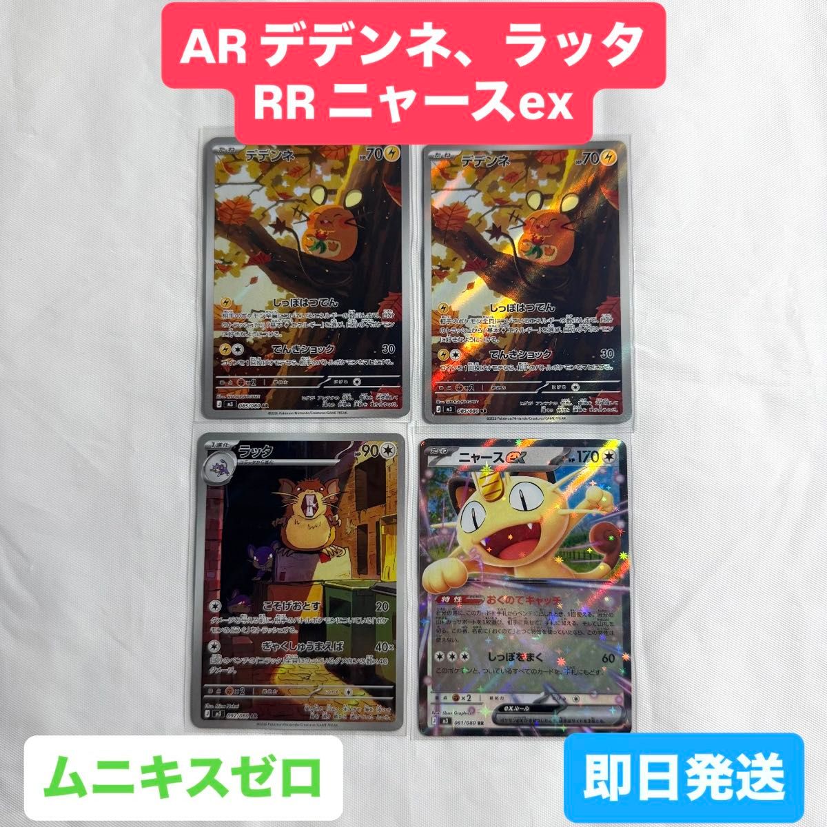 ポケモンカード 拡張パック ムニキスゼロ AR デデンネ AR ラッタ RR