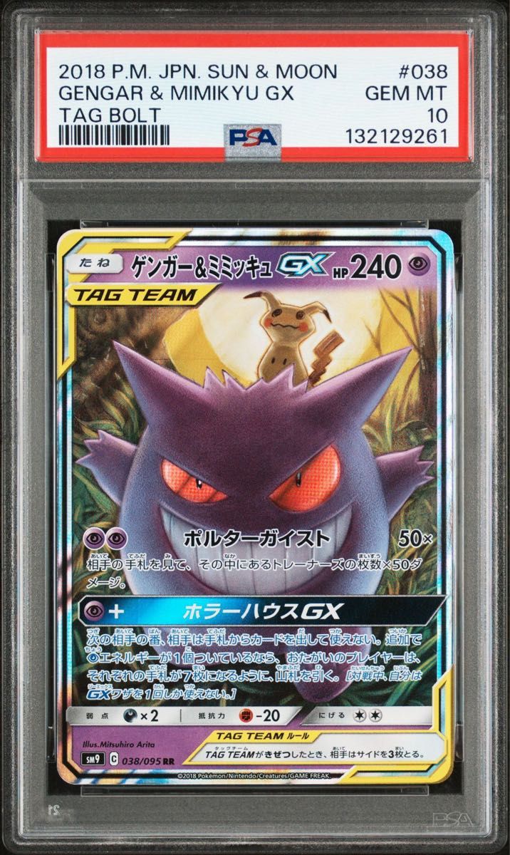 PSA10 ゲンガー&ミミッキュGX RR タッグボルト ポケモンカード｜Yahoo
