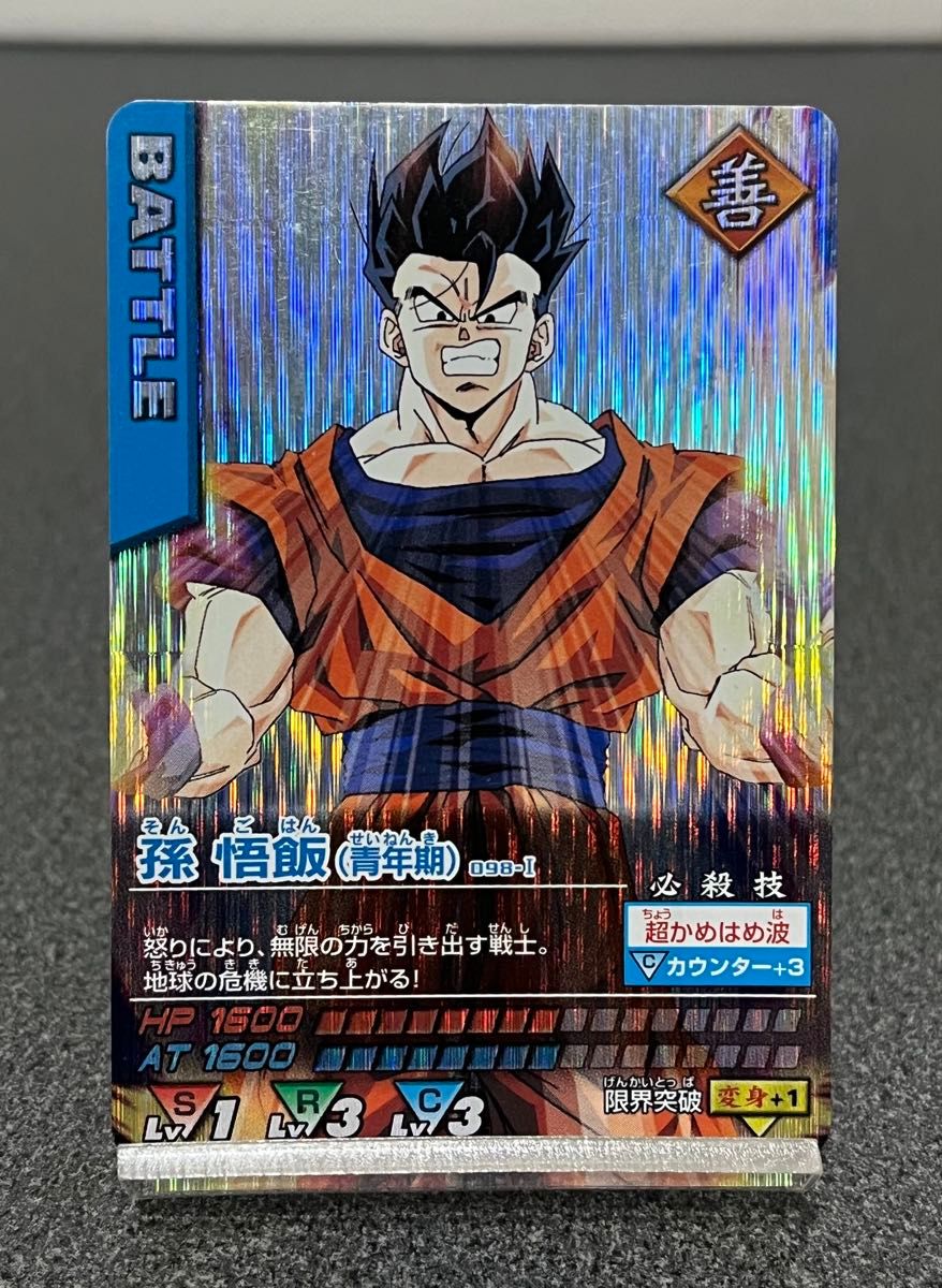 ドラゴンボールデータカードダス 孫悟飯青年期 098-Ⅰ 激レア｜Yahoo