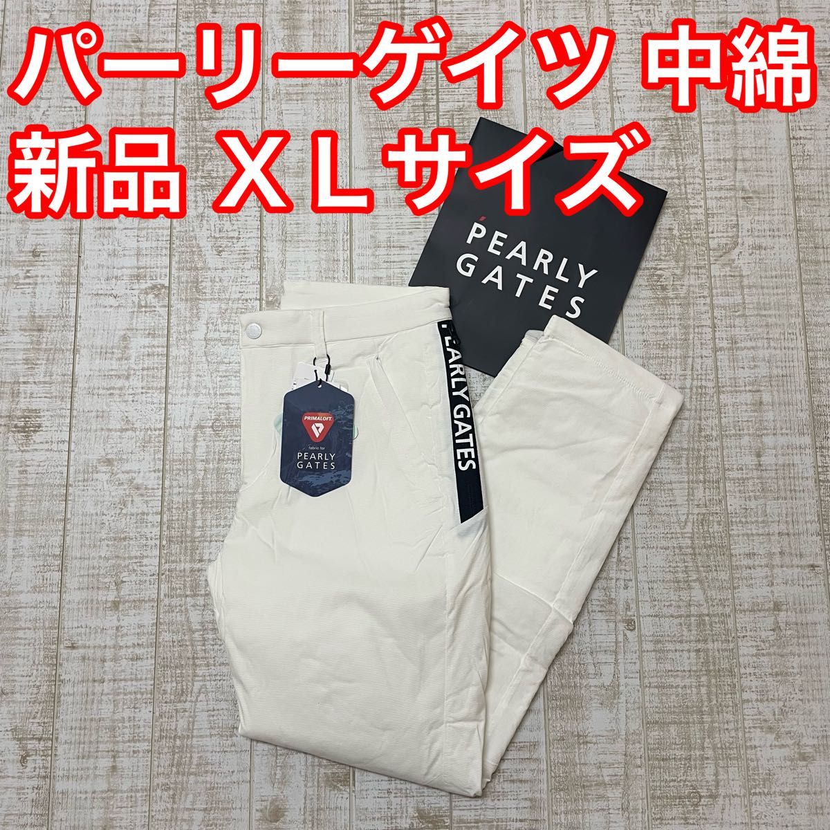 新品 パーリーゲイツ パンツ 中綿 プリマロフト ホワイト XLサイズ（6