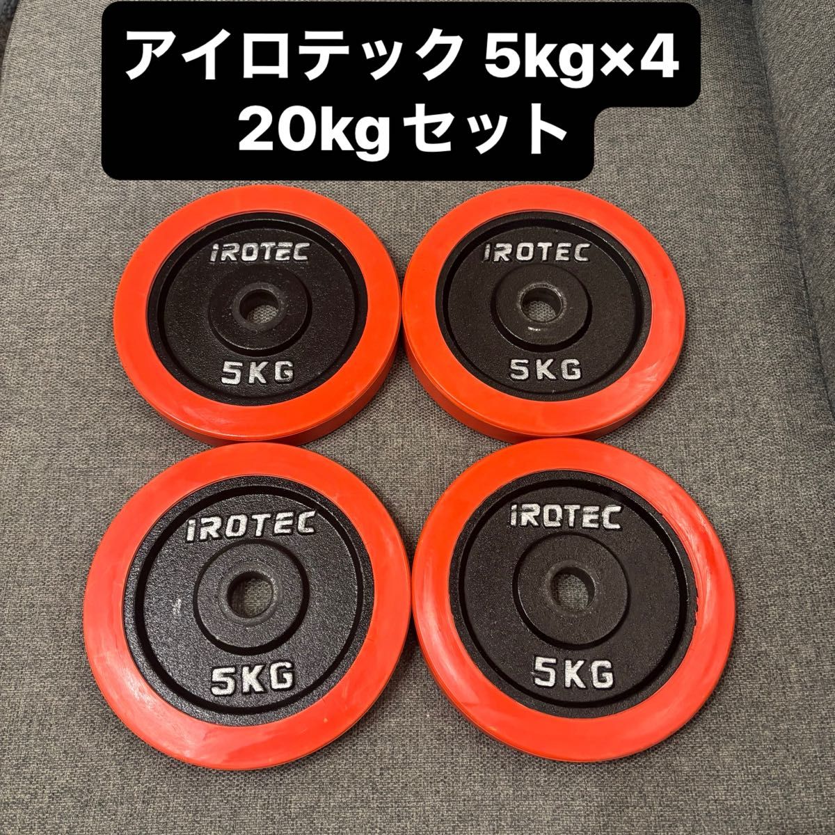 IROTEC アイロテック ラバー ダンベルプレート 5kg 4枚 合計20kg