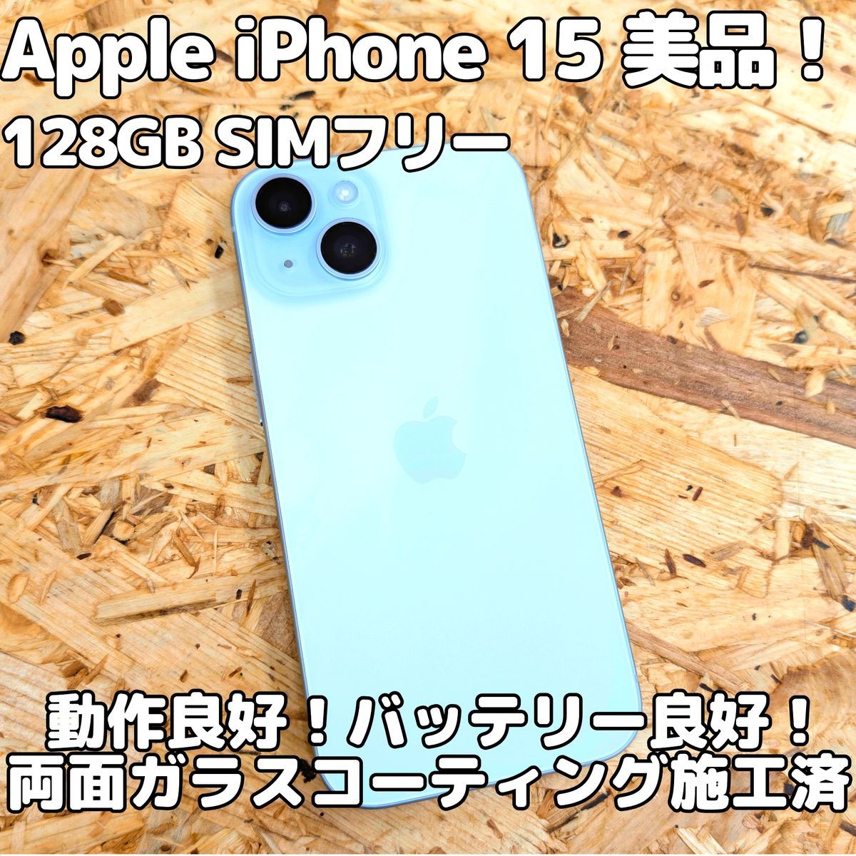 Apple iPhone 15 128GB 美品 SIMフリー バッテリー100% 高性能スマホ