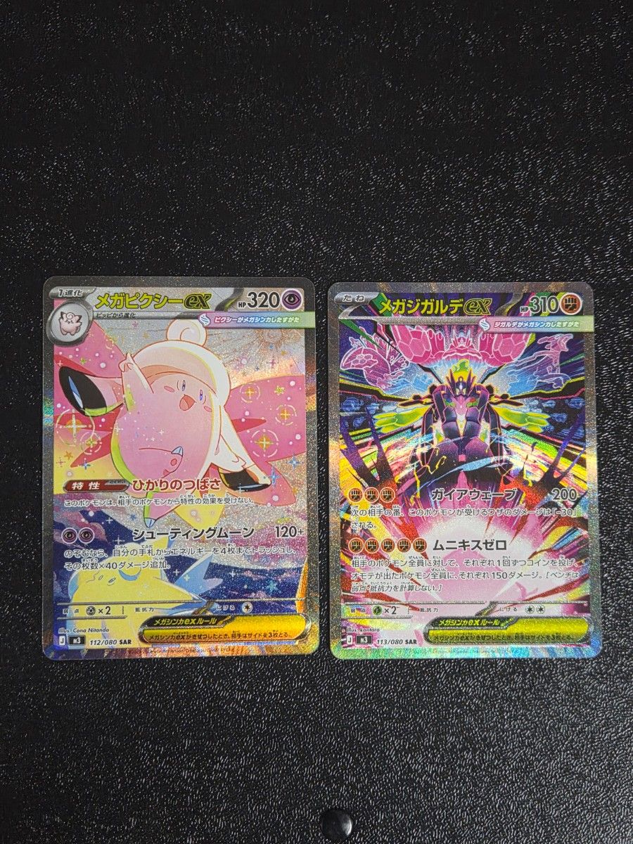 ポケモンカード メガジガルデex SAR メガピクシーex SAR ムニキスゼロ