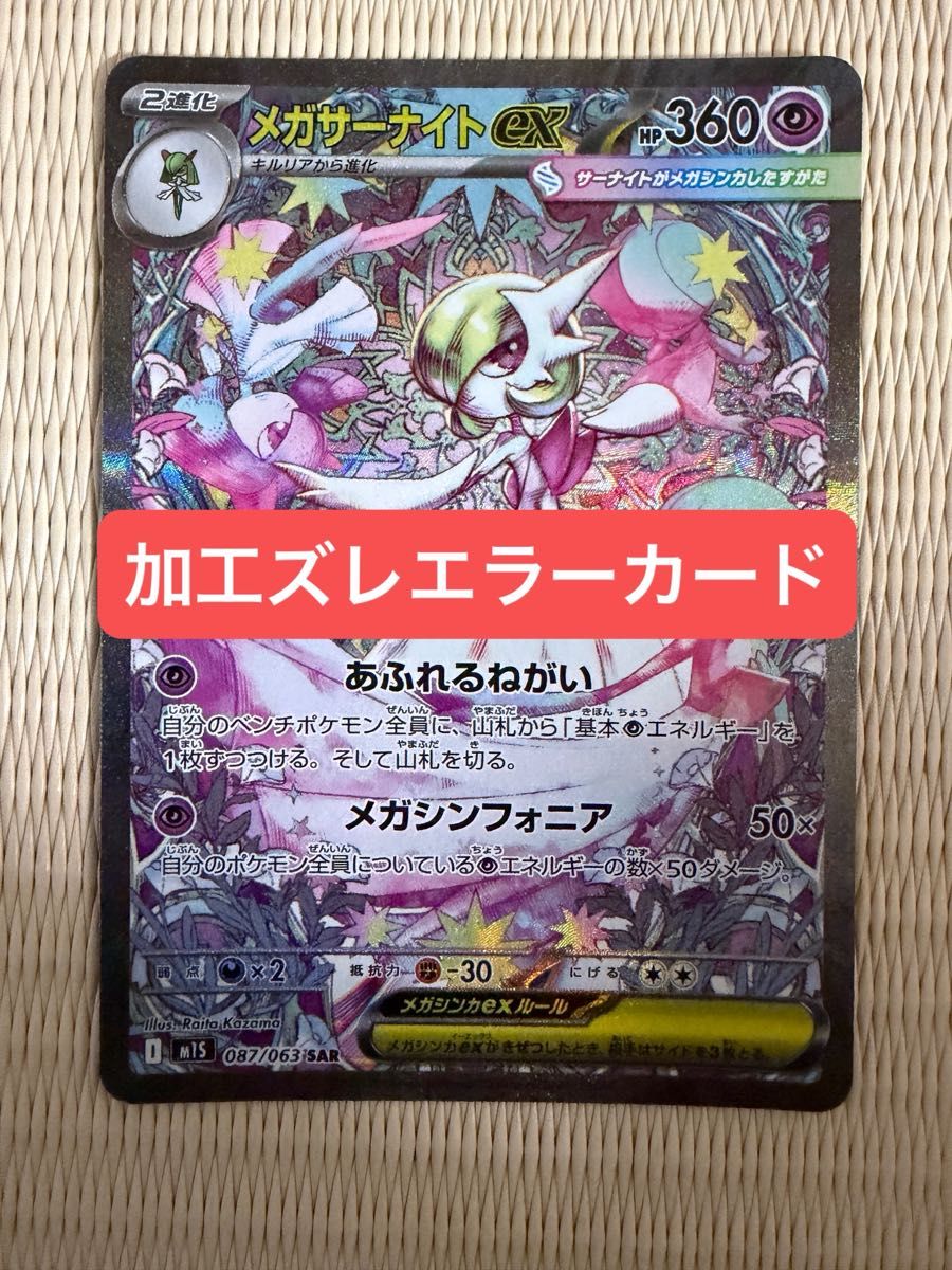 ポケモンカード メガシンフォニア サーナイトex SARエラーカード(加工