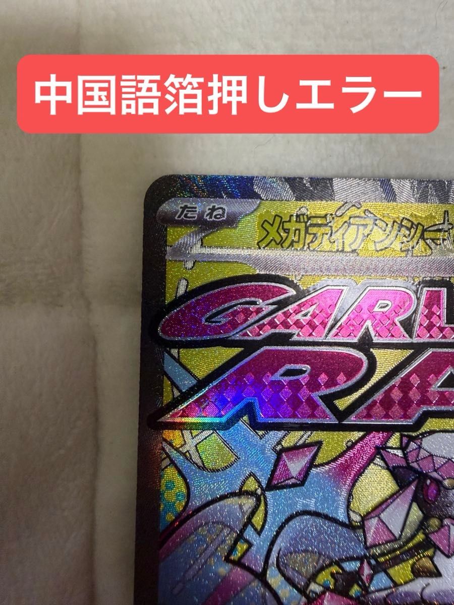 ポケモンカード メガドリーム メガディアンシー 中国語箔押しエラー
