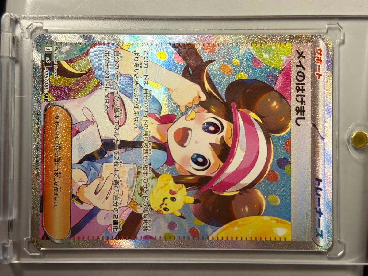 ポケモンカード メイのはげまし SAR 115/080｜Yahoo!フリマ（旧PayPay