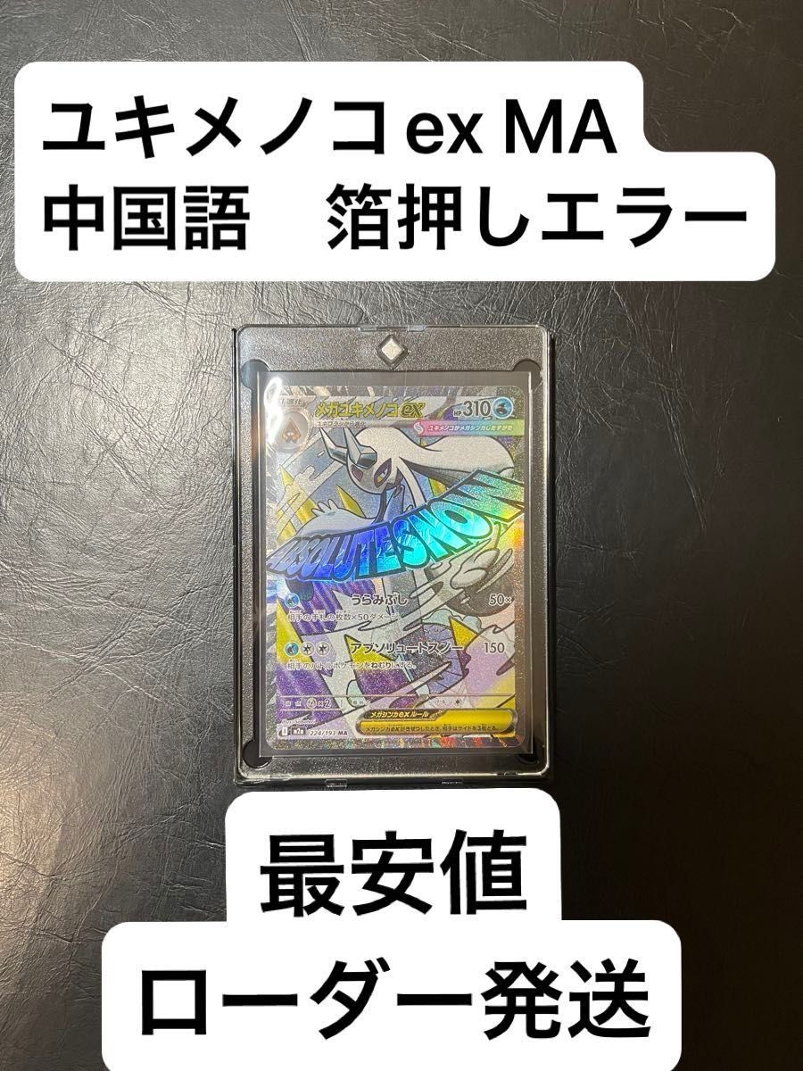 最安値 メガユキメノコex MA 中国語エラー MEGAドリームex ポケモン