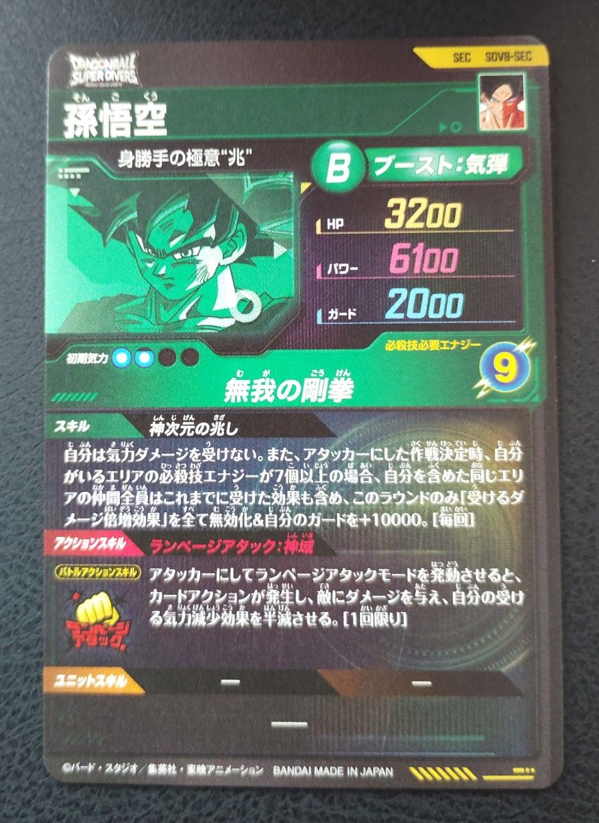 ドラゴンボールスーパーダイバーズ SDV8-SEC 孫悟空｜Yahoo!フリマ（旧