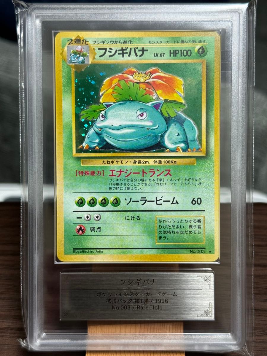 PSA 1フシギバナ 旧裏 第1弾拡張パック マークあり ☆ 003 ポケモン