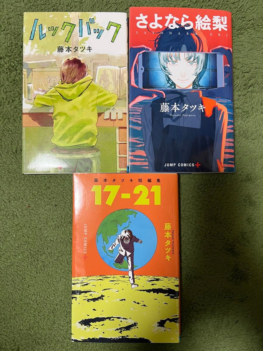 藤本タツキ 短編集 ルックバック さよなら絵梨 17-21 3冊セット｜Yahoo