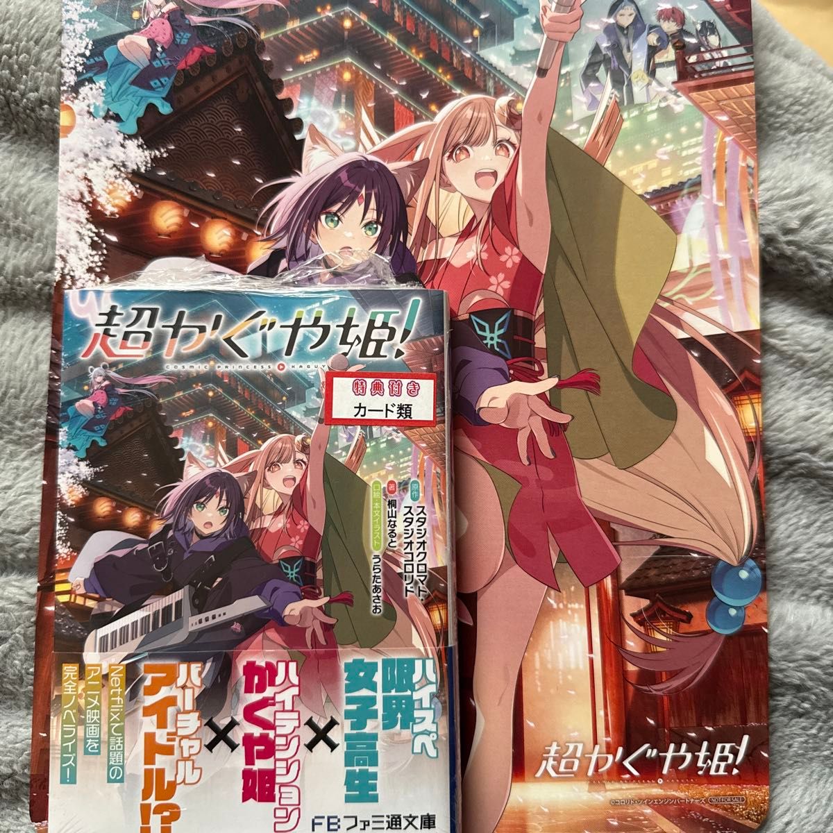 超かぐや姫 (ファミ通文庫) アニメイト特典付き ビジュアルボード
