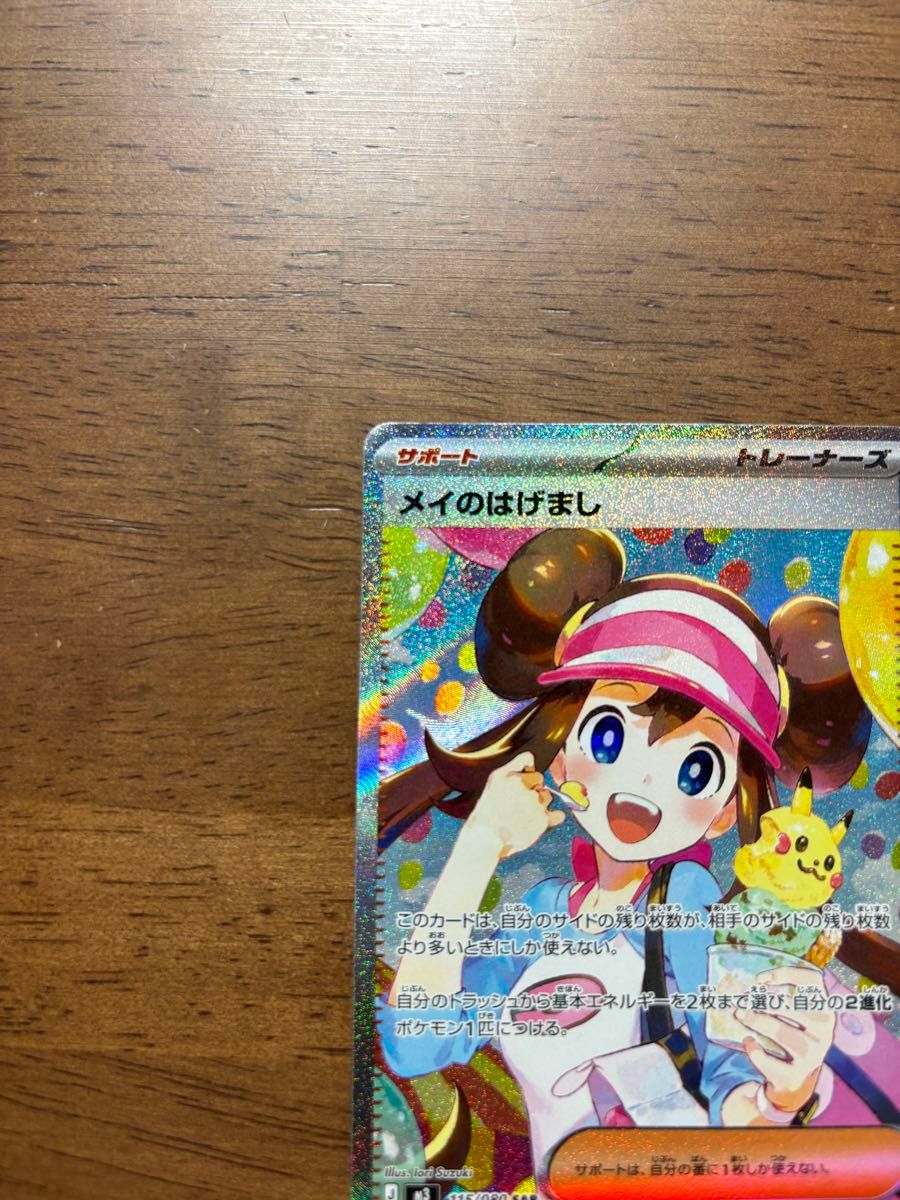 ポケモンカード ムニキスゼロ収録 メイのはげまし SAR 115/080 最安値