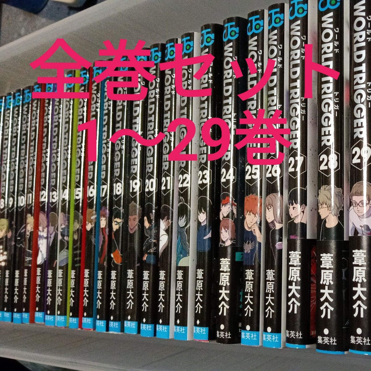 ワールドトリガー 全巻セット 1〜29巻｜Yahoo!フリマ（旧PayPayフリマ）