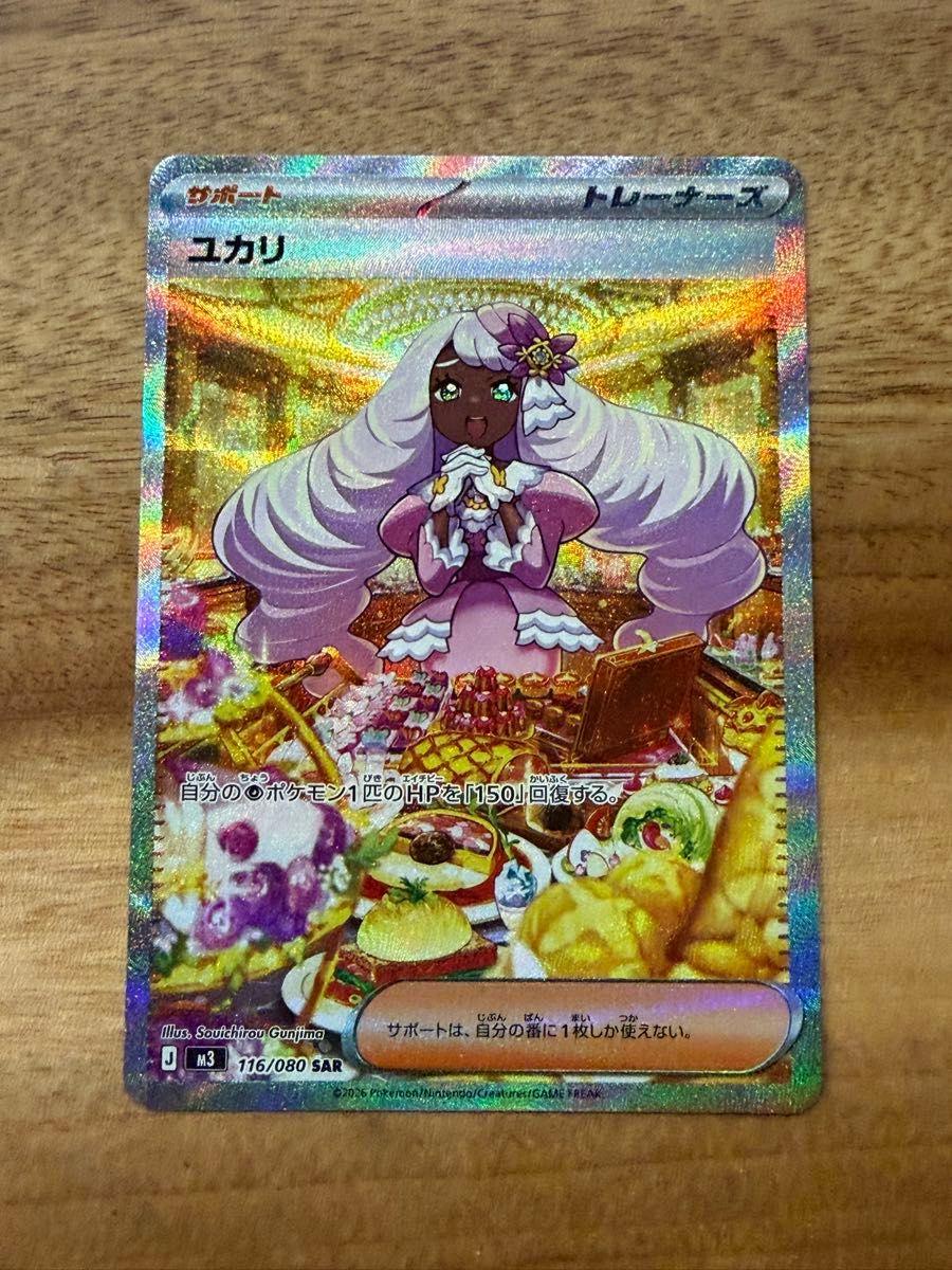 ポケモンカード ユカリ SAR 116/080 SAR｜Yahoo!フリマ（旧PayPayフリマ）
