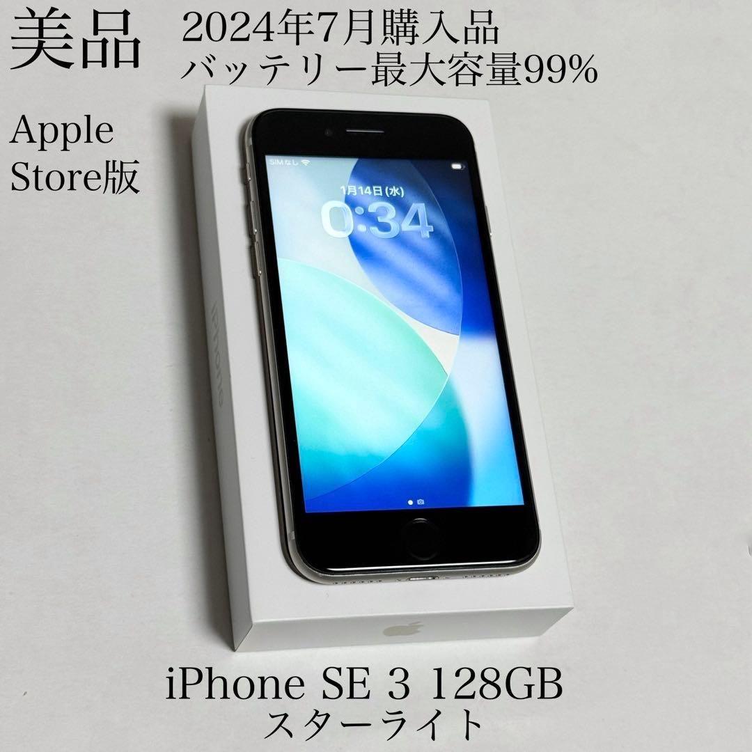 美品 2024年7月購入品 バッテリー最大容量99% iPhone SE 3 128GB
