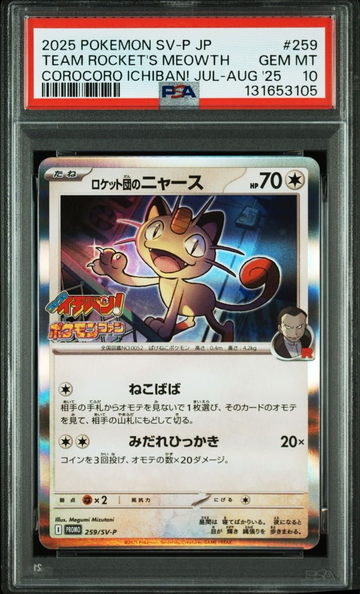 PSA10 ロケット団のニャース 259/SV-P プロモ ポケモンカード｜Yahoo