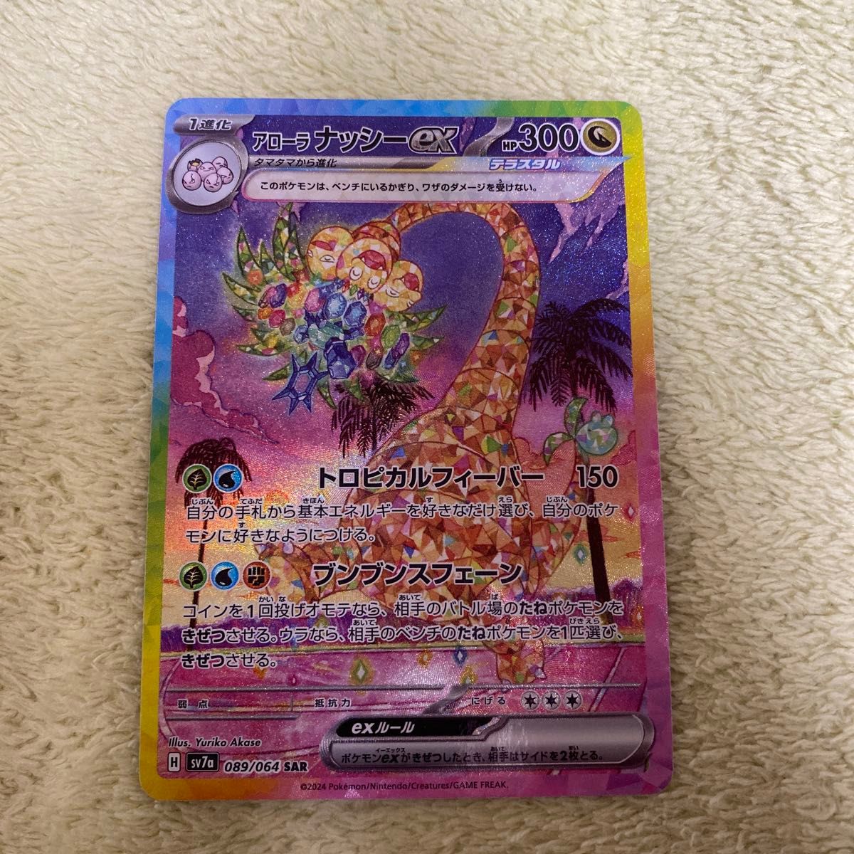ポケモンカード アローラナッシーex SAR 楽園ドラゴーナ｜Yahoo!フリマ