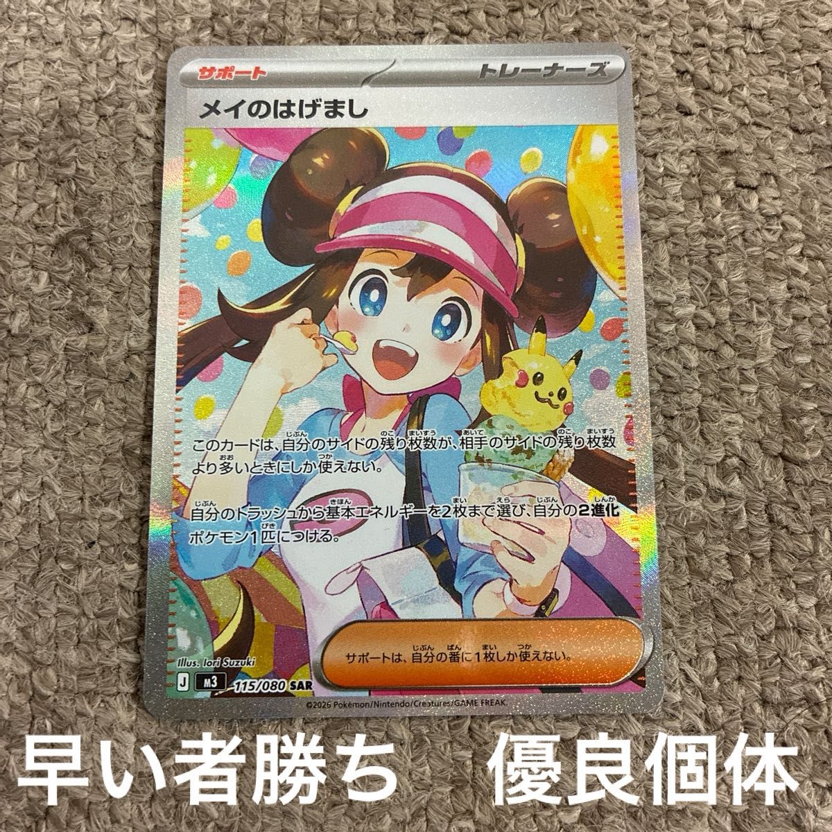 早い者勝ち 状態良好品 ポケモンカードゲーム「メイのはげまし SAR」sr