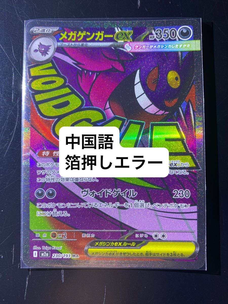 メガドリームex メガルカリオX ex MA 中国語 箔押し エラー シ*ガ様