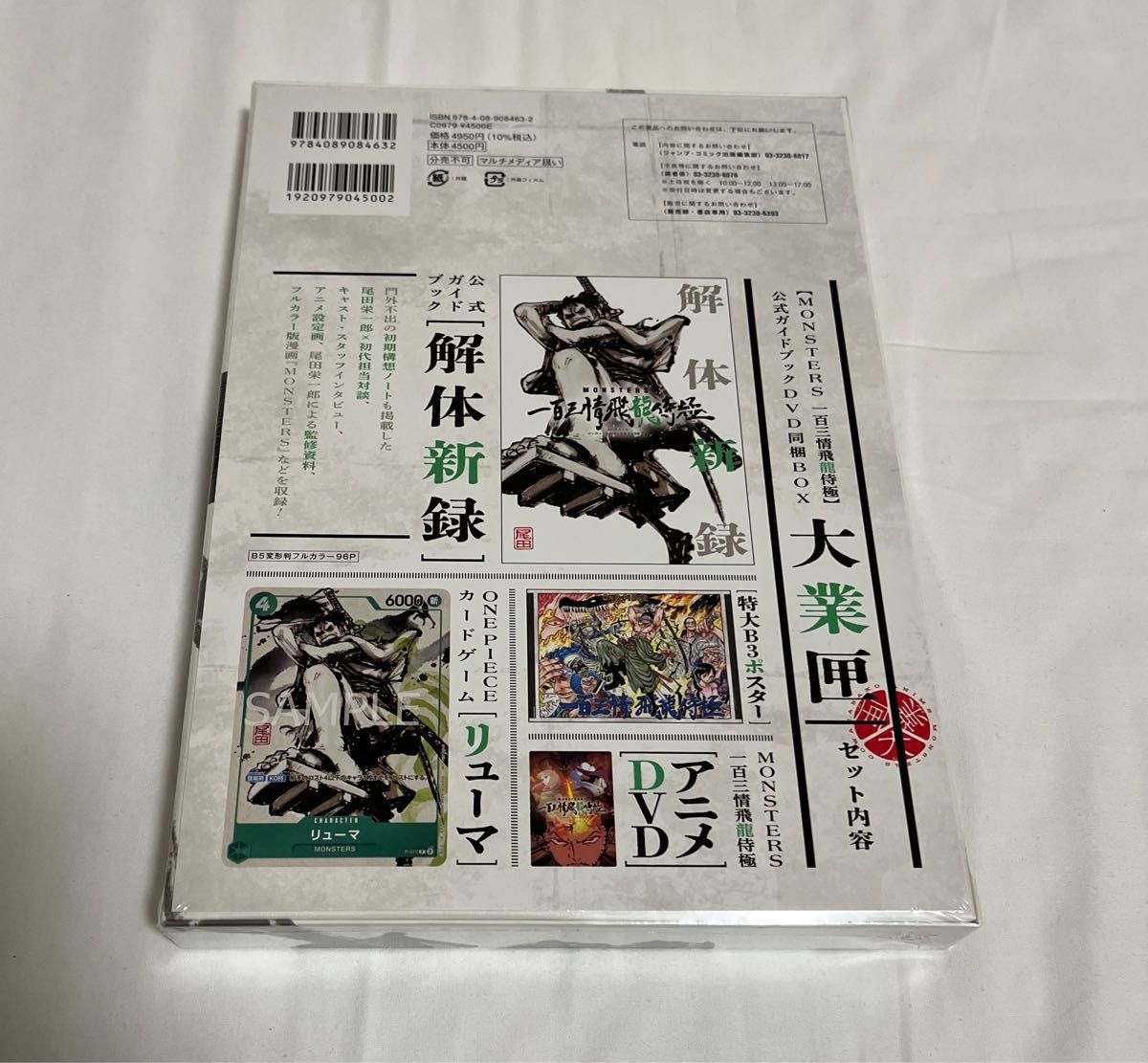 リューマ プロモカード】MONSTERS 一百三情飛龍侍極 公式ガイド DVD