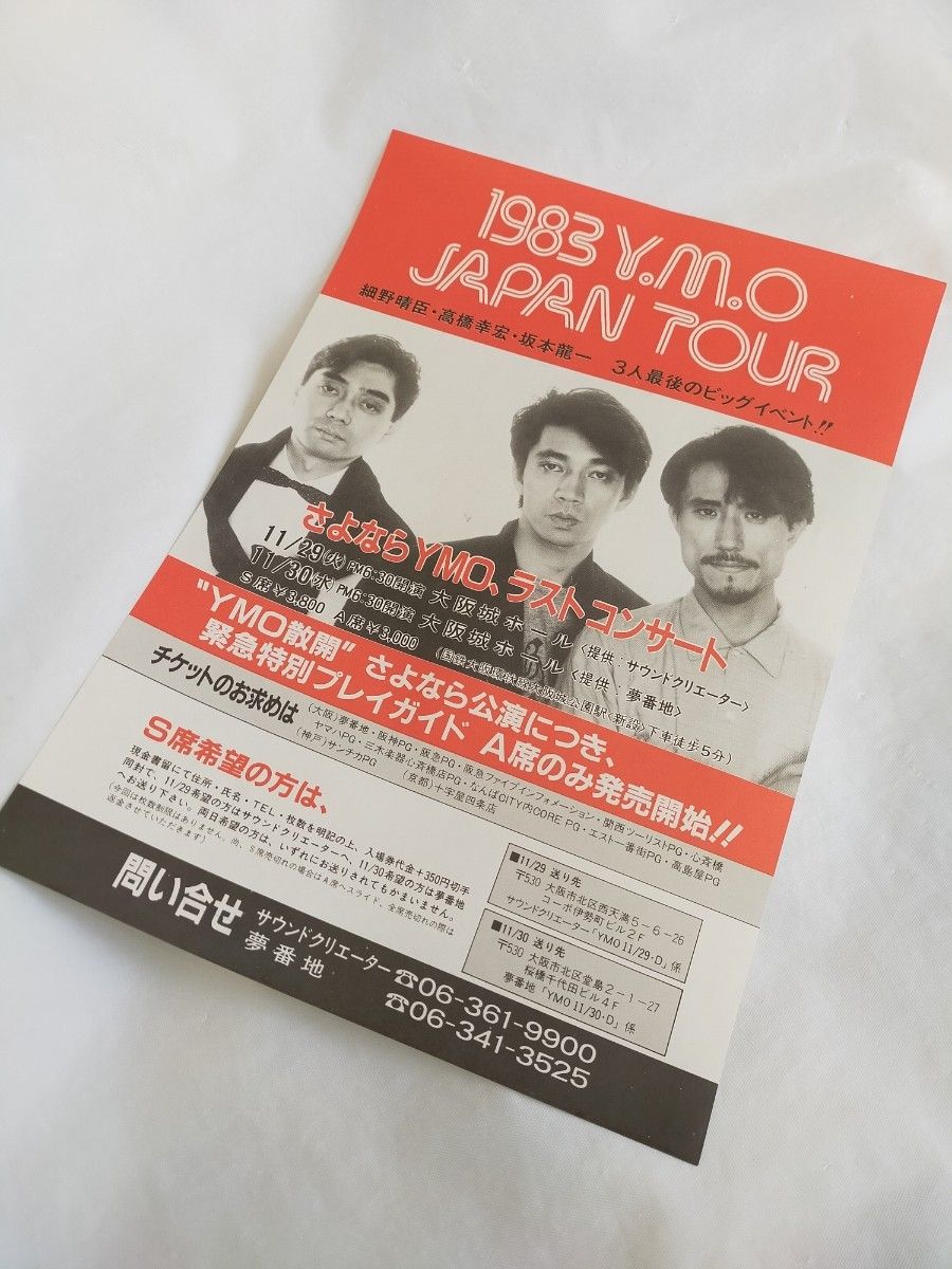 1983 YMO 散開ツアー フライヤー チラシ｜Yahoo!フリマ（旧PayPayフリマ）