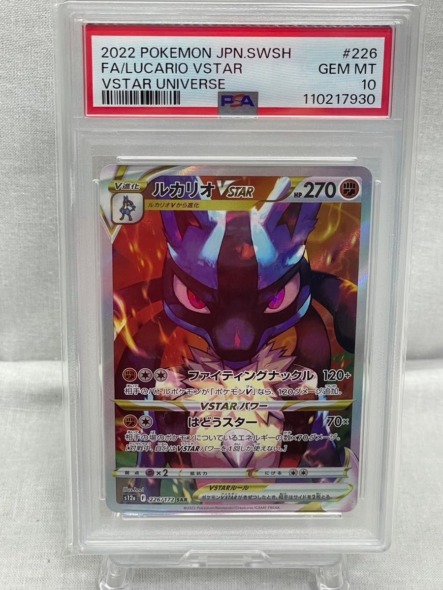 PSA10ルカリオVSTAR SAR [VSTARユニバース] S12a 226/172 ポケモン